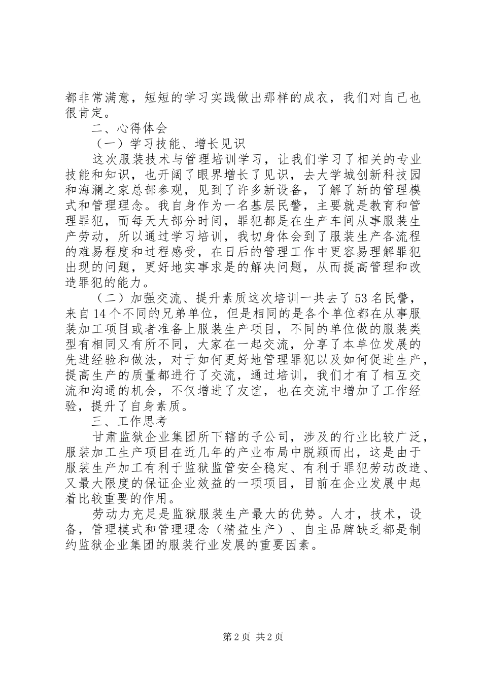 常州纺院培训心得体会_第2页