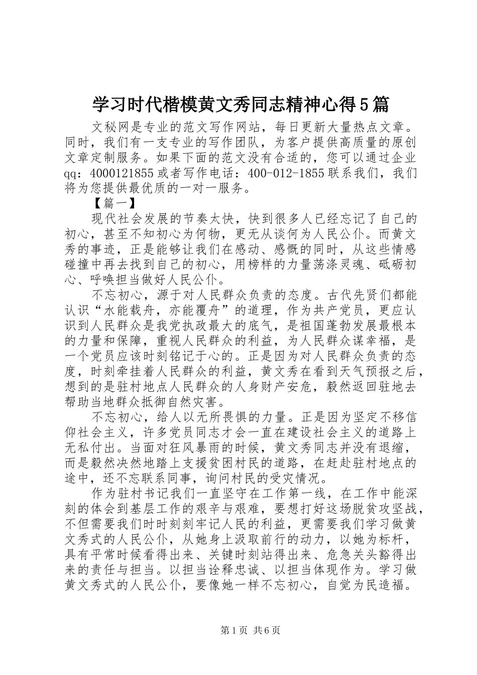 学习时代楷模黄文秀同志精神心得5篇_第1页