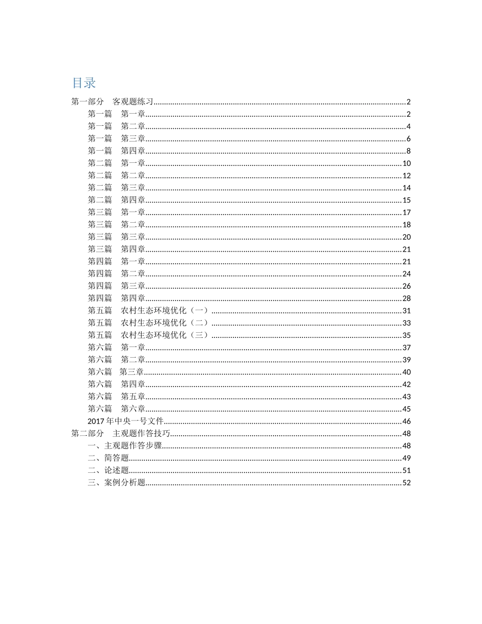 2018农业农村客观题（DOC57页）_第1页