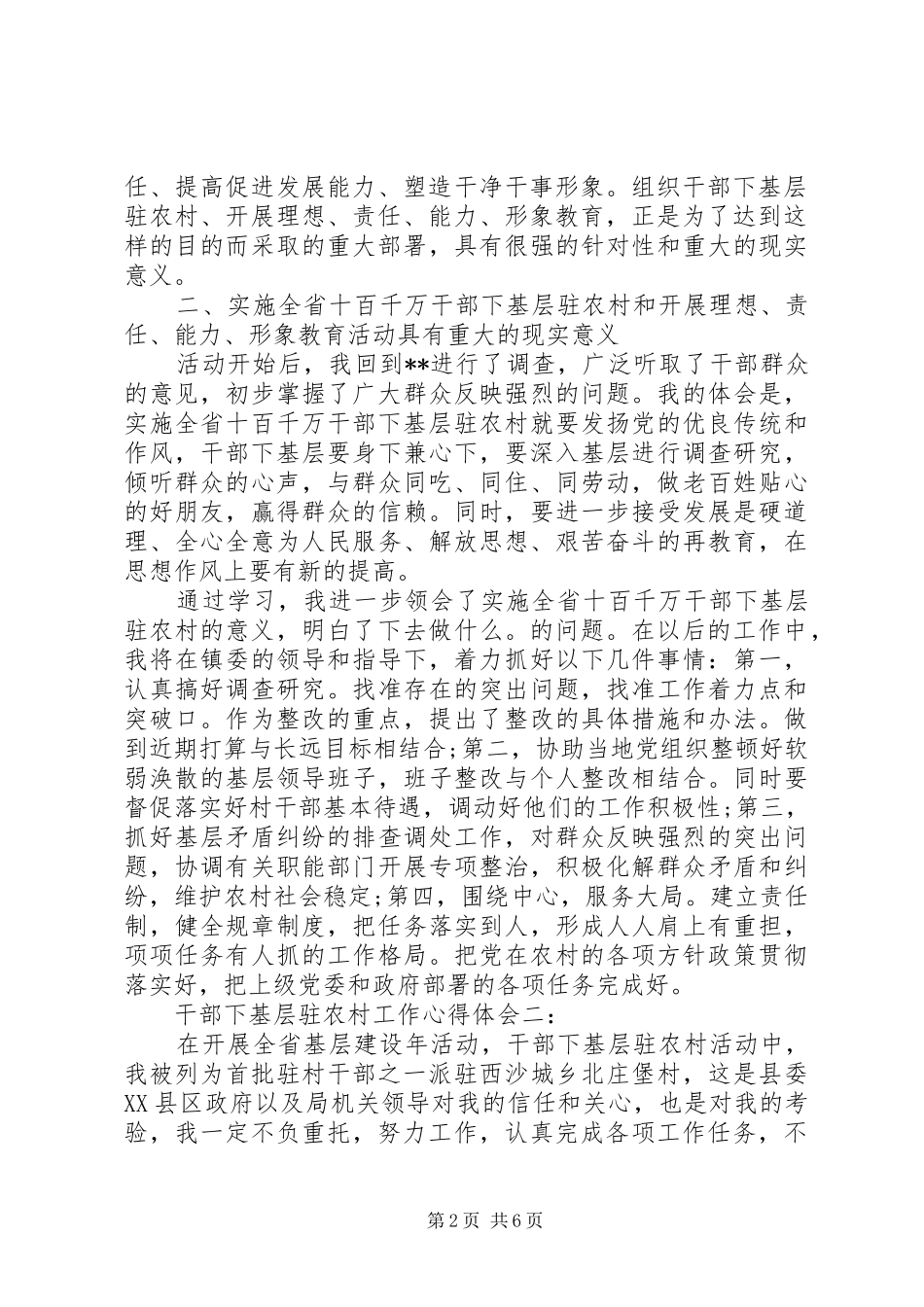 干部下基层驻农村工作心得体会3篇_第2页