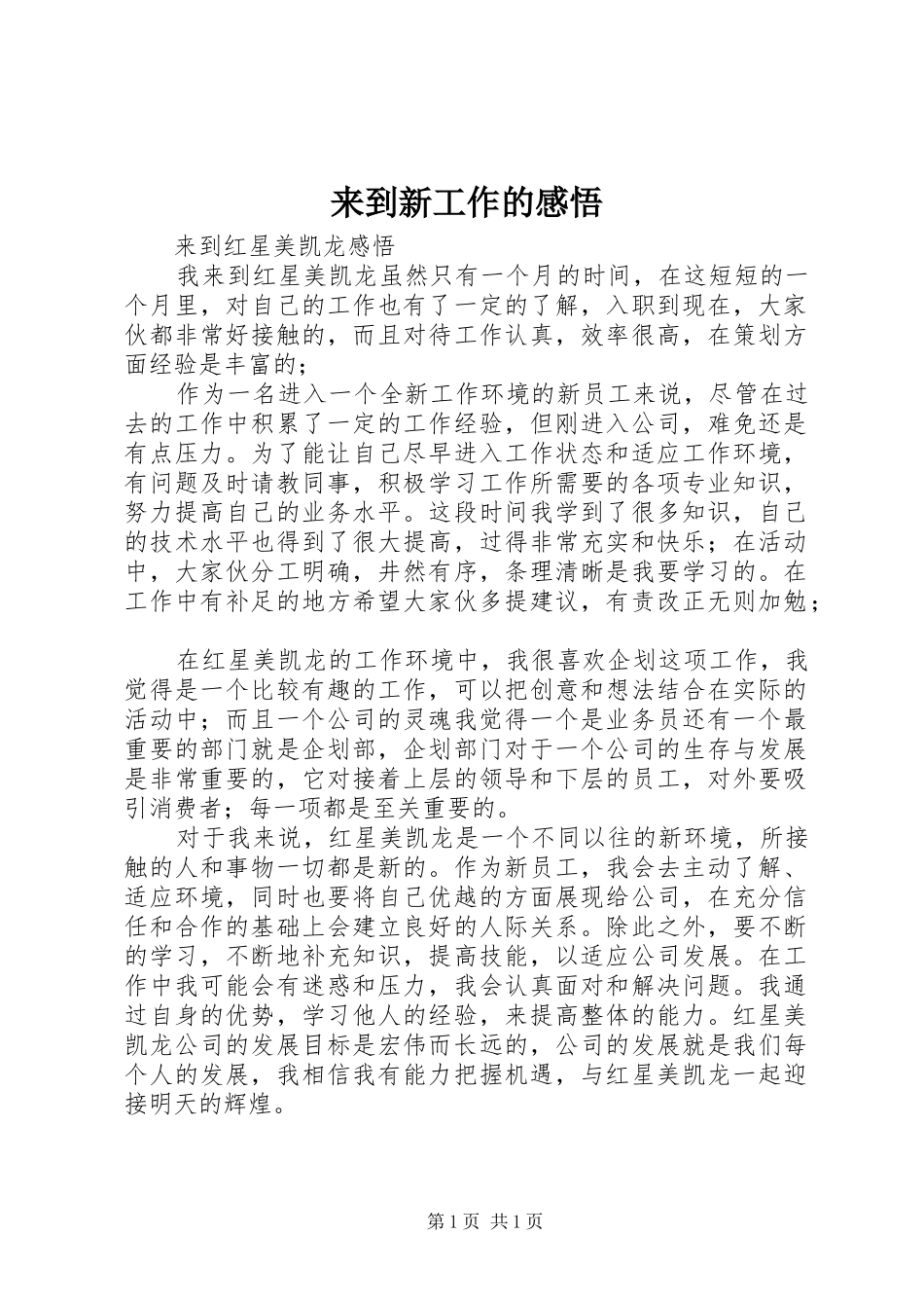 来到新工作的感悟_第1页