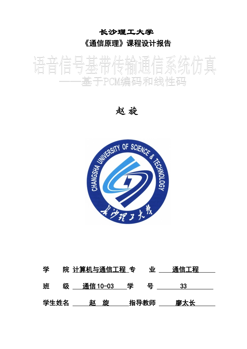 语音信号基带传输通信系统仿真_第1页