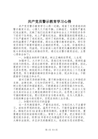 共产党员警示教育学习心得