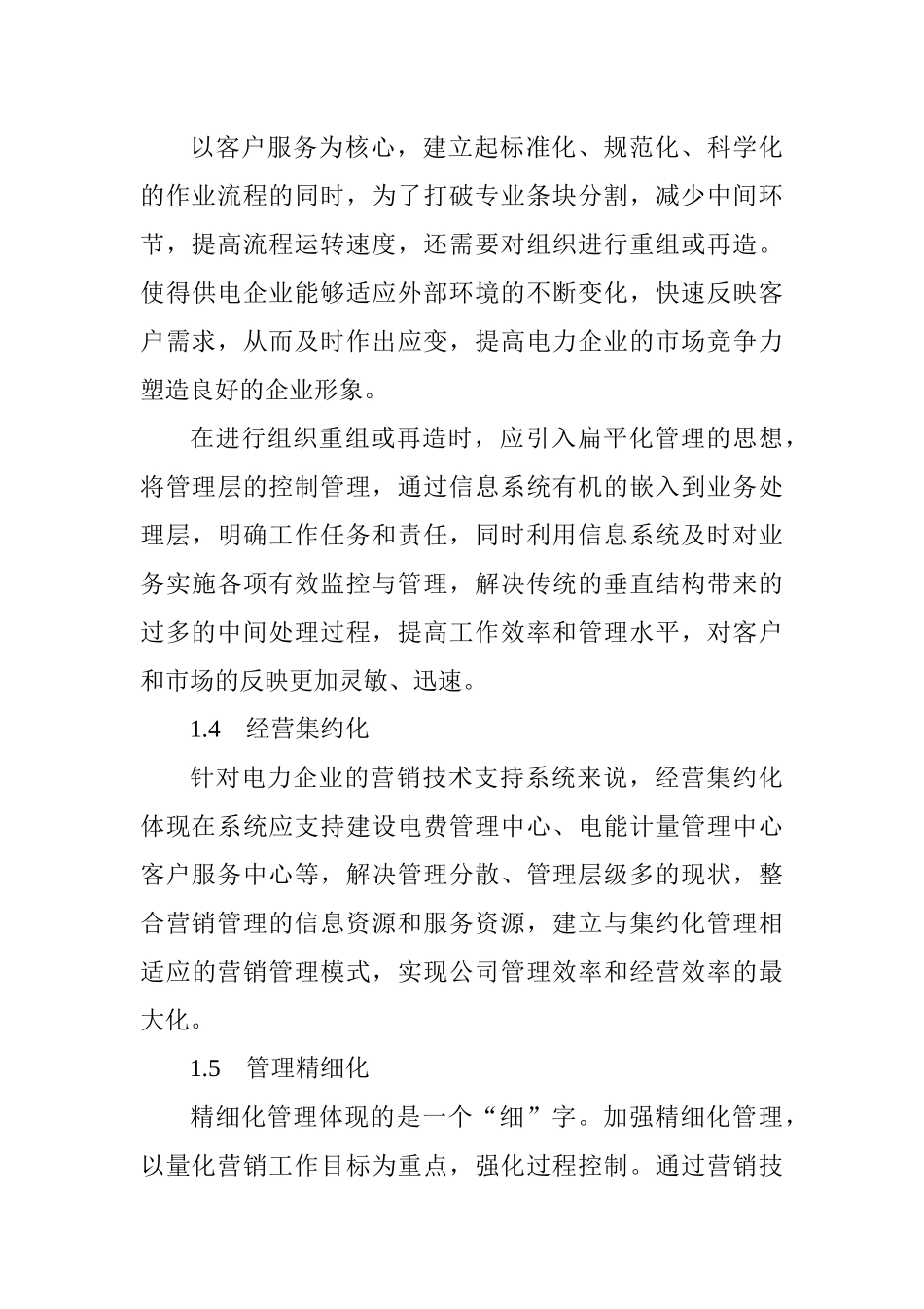 试谈电力营销技术的系统架构_第3页