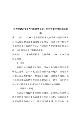 试谈电力营销技术的系统架构