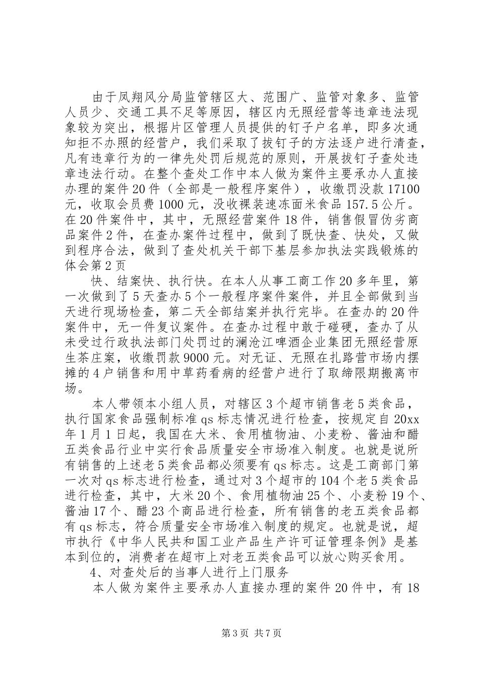 机关干部下基层参加执法实践锻炼的体会_第3页