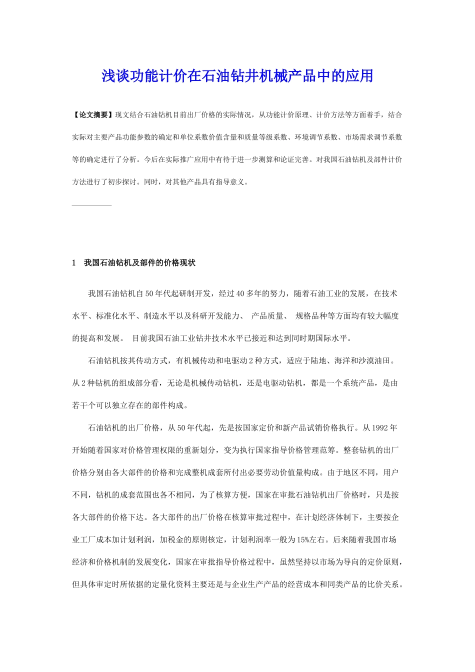 浅谈功能计价在石油钻井机械产品中的应用_第1页