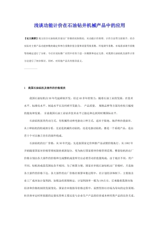 浅谈功能计价在石油钻井机械产品中的应用