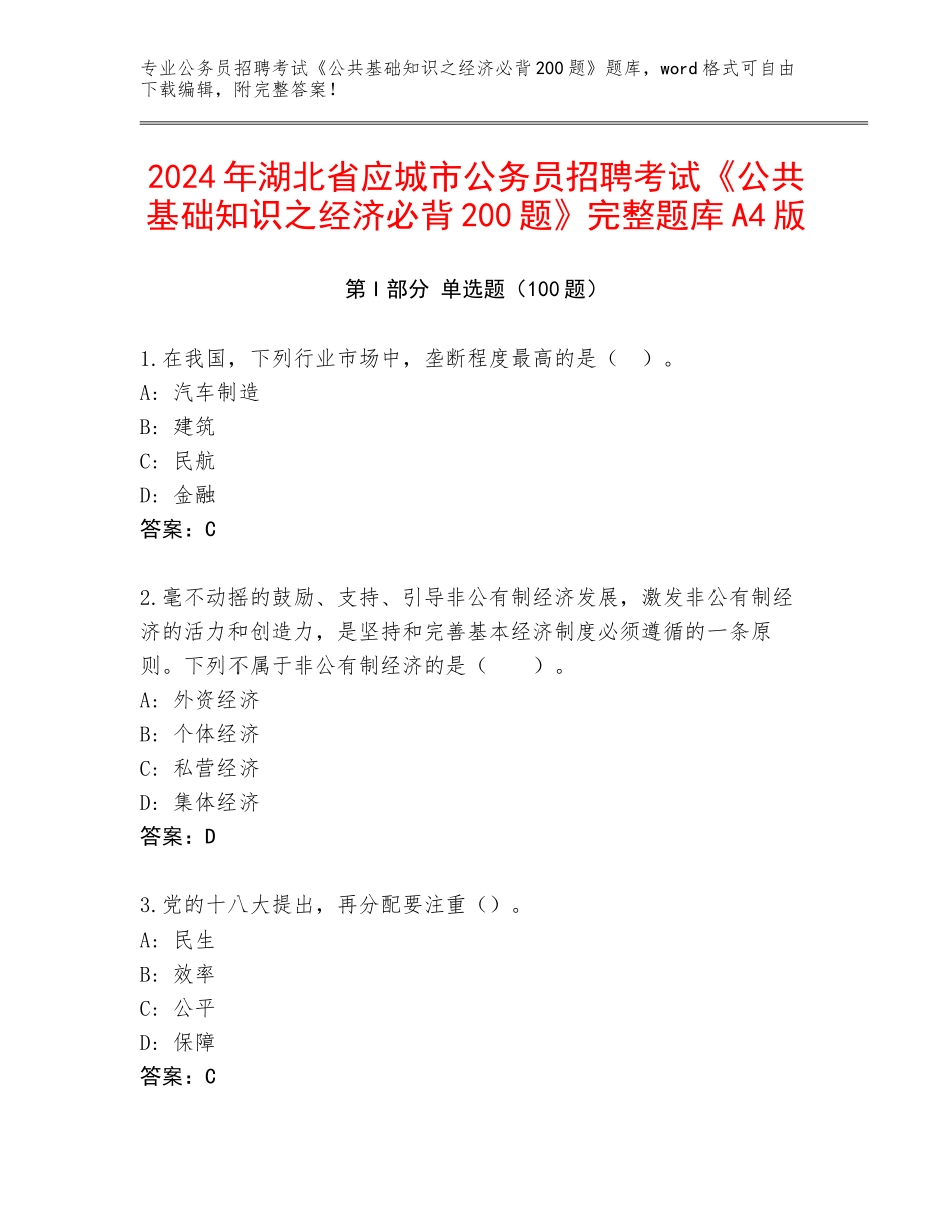 2024年湖北省应城市公务员招聘考试《公共基础知识之经济必背200题》完整题库A4版_第1页