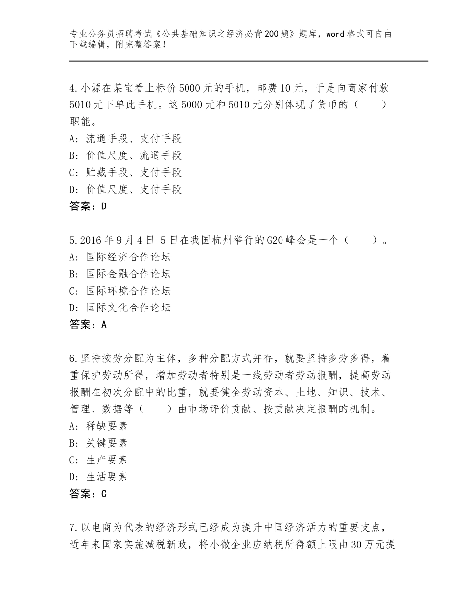 2024年湖北省应城市公务员招聘考试《公共基础知识之经济必背200题》完整题库A4版_第2页