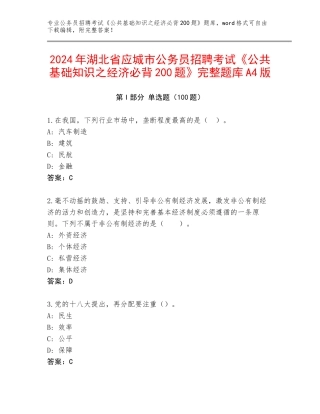 2024年湖北省应城市公务员招聘考试《公共基础知识之经济必背200题》完整题库A4版