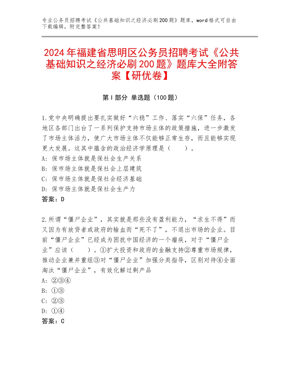 2024年福建省思明区公务员招聘考试《公共基础知识之经济必刷200题》题库大全附答案【研优卷】_第1页