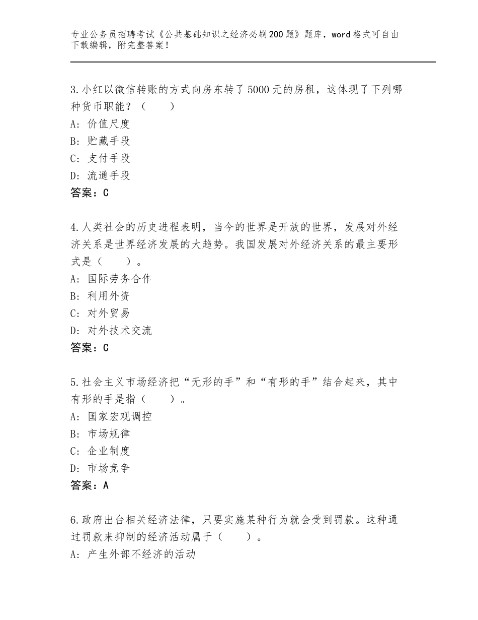 2024年福建省思明区公务员招聘考试《公共基础知识之经济必刷200题》题库大全附答案【研优卷】_第2页