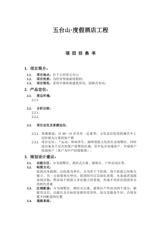 五台山酒店项目任务书