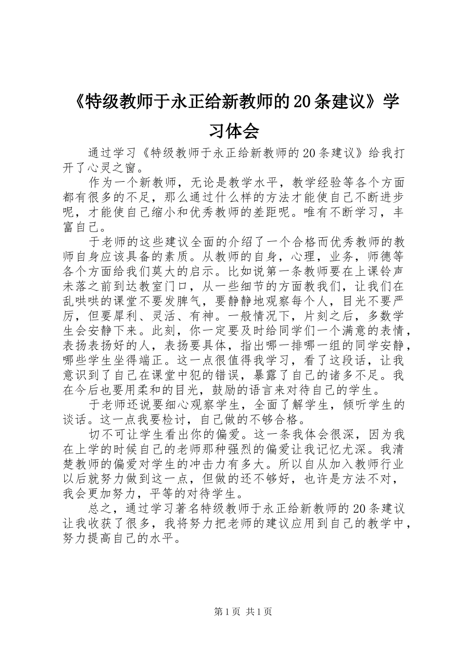 《特级教师于永正给新教师的20条建议》学习体会_第1页