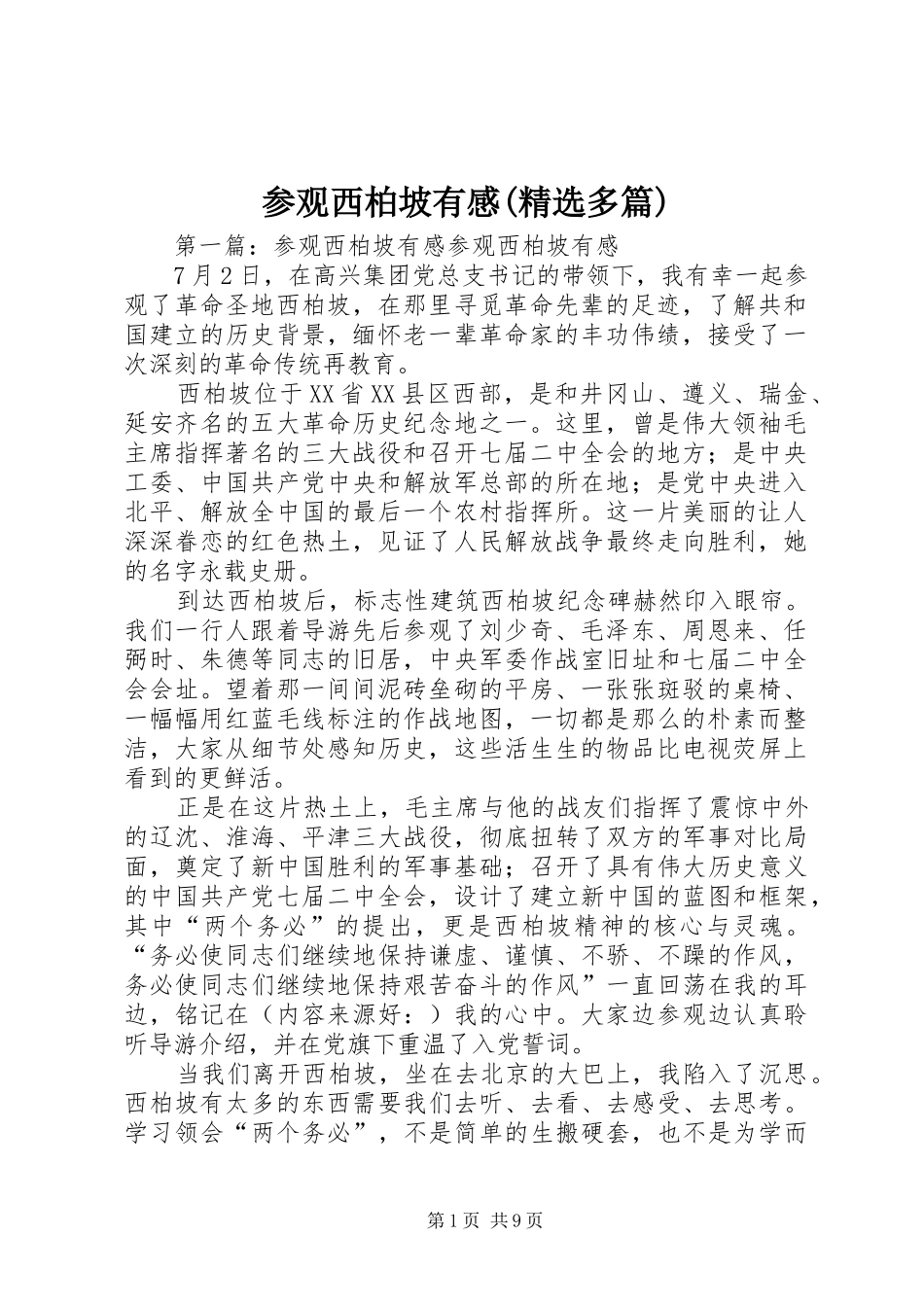 参观西柏坡有感(精选多篇)_第1页