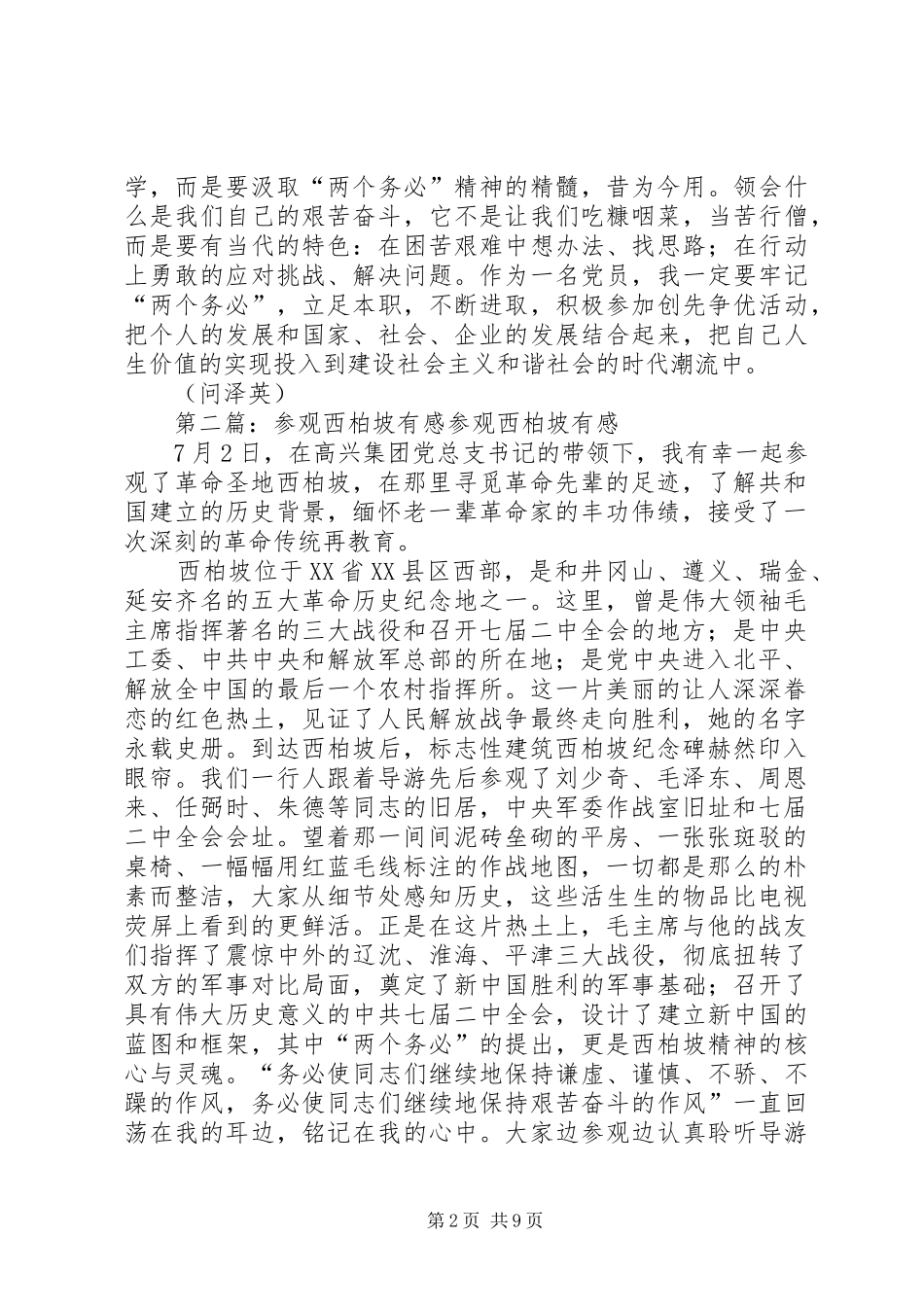 参观西柏坡有感(精选多篇)_第2页