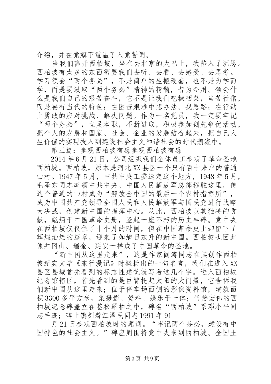 参观西柏坡有感(精选多篇)_第3页