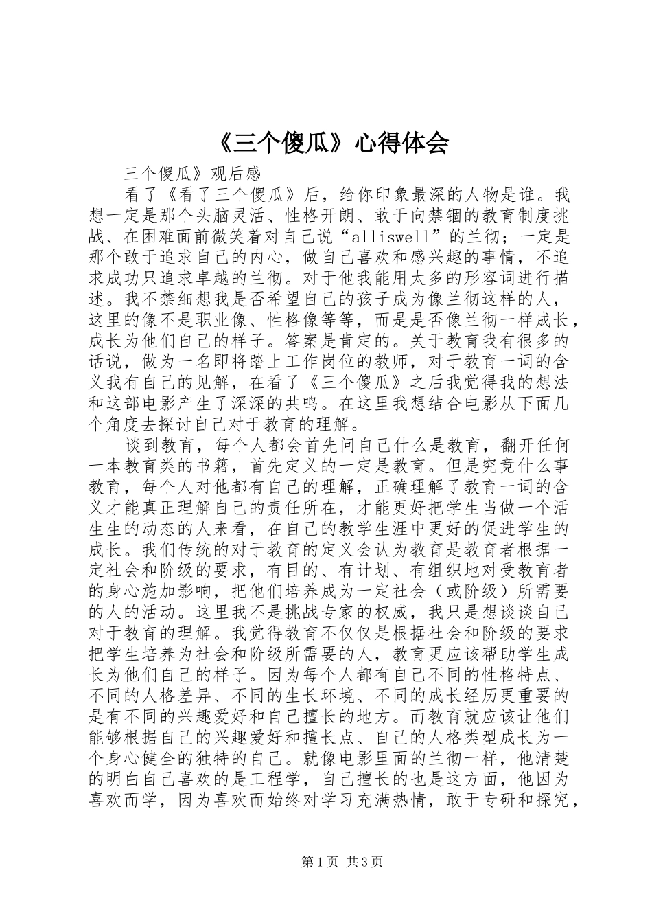 《三个傻瓜》心得体会_第1页