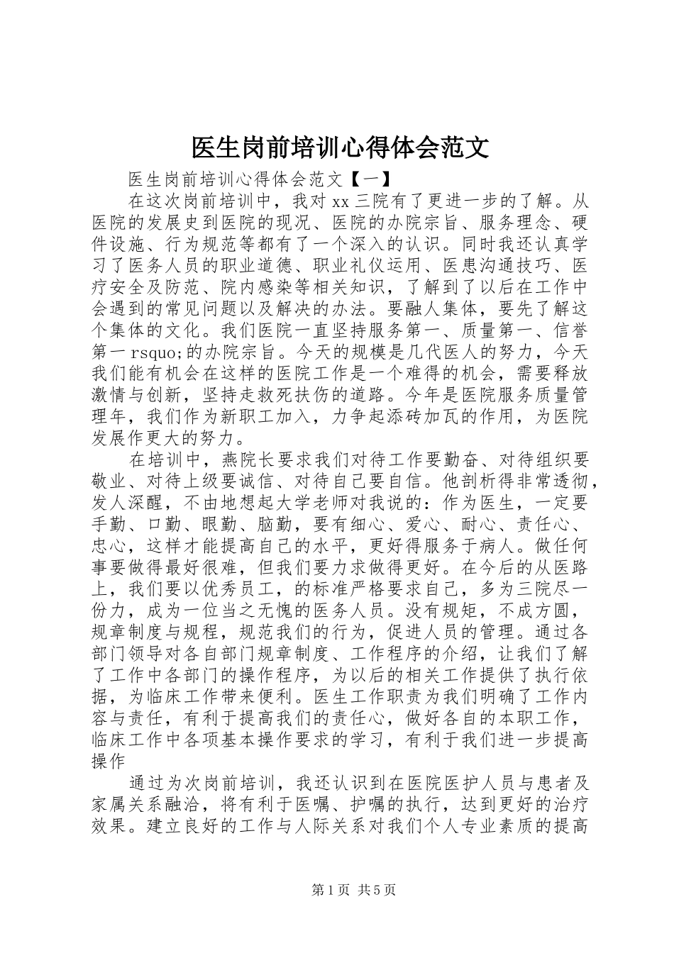 医生岗前培训心得体会范文_第1页