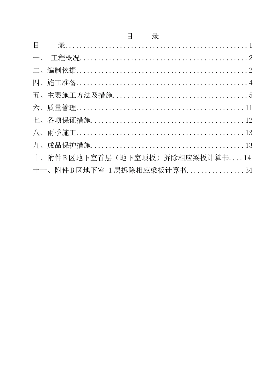 某工程结构梁拆除方案_第1页