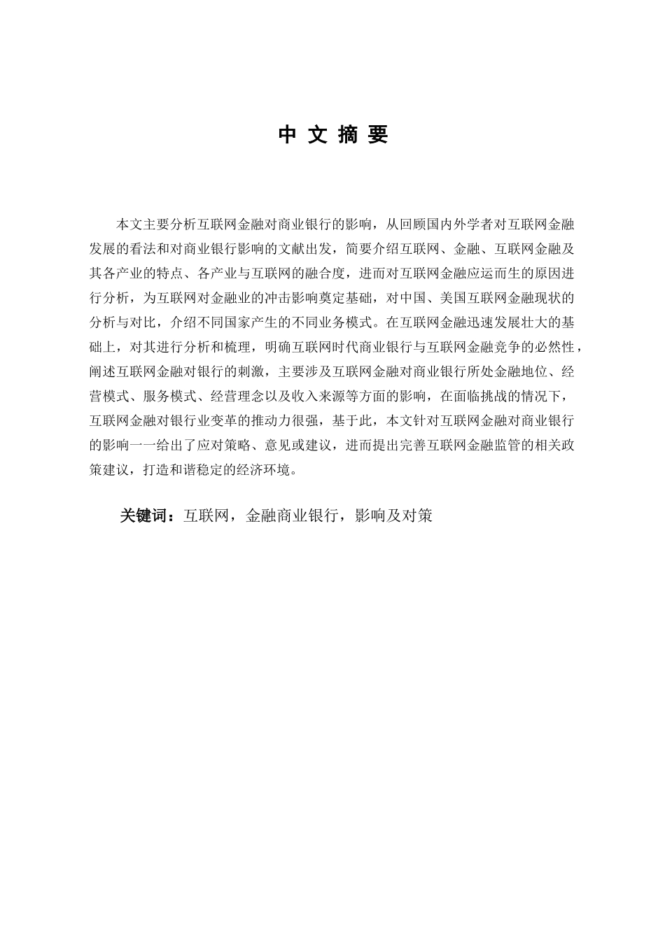 互联网金融商业银行影响及对策_第2页