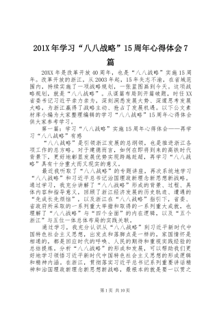 201X年学习“八八战略”15周年心得体会7篇