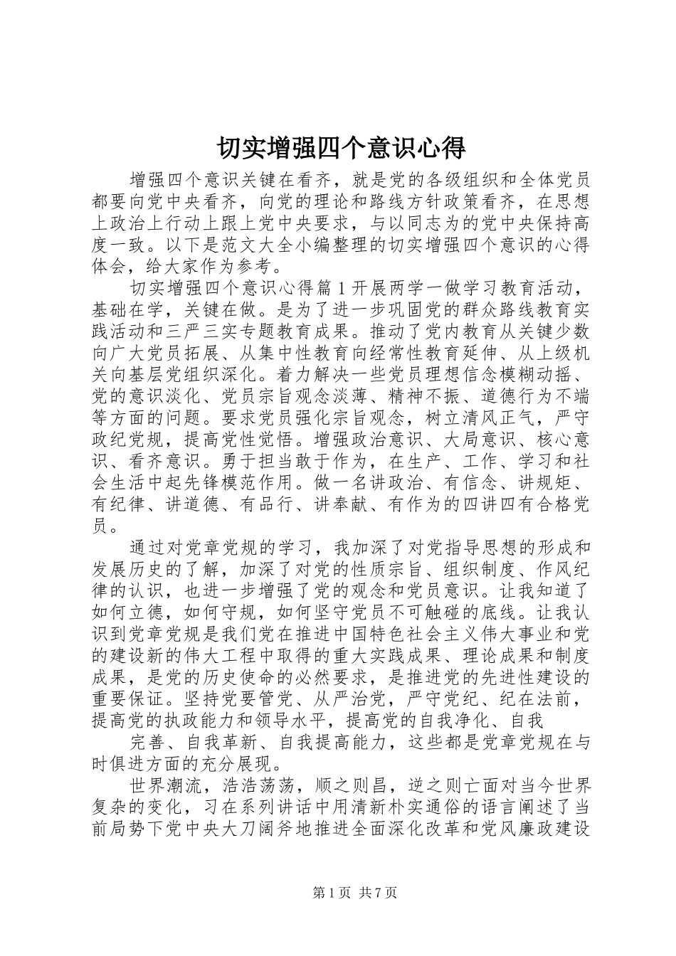 切实增强四个意识心得_第1页