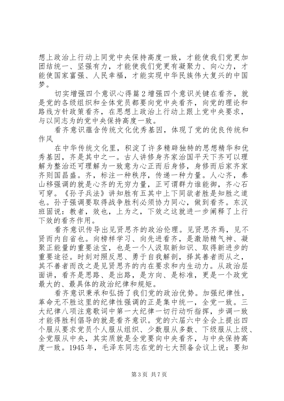切实增强四个意识心得_第3页