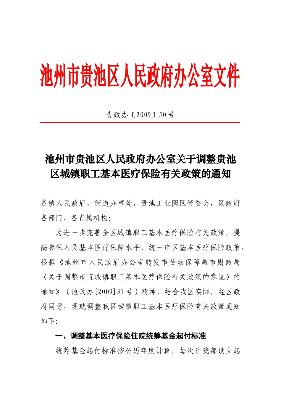 关于市区城镇职工基本医疗保险政策统一的报告_第1页