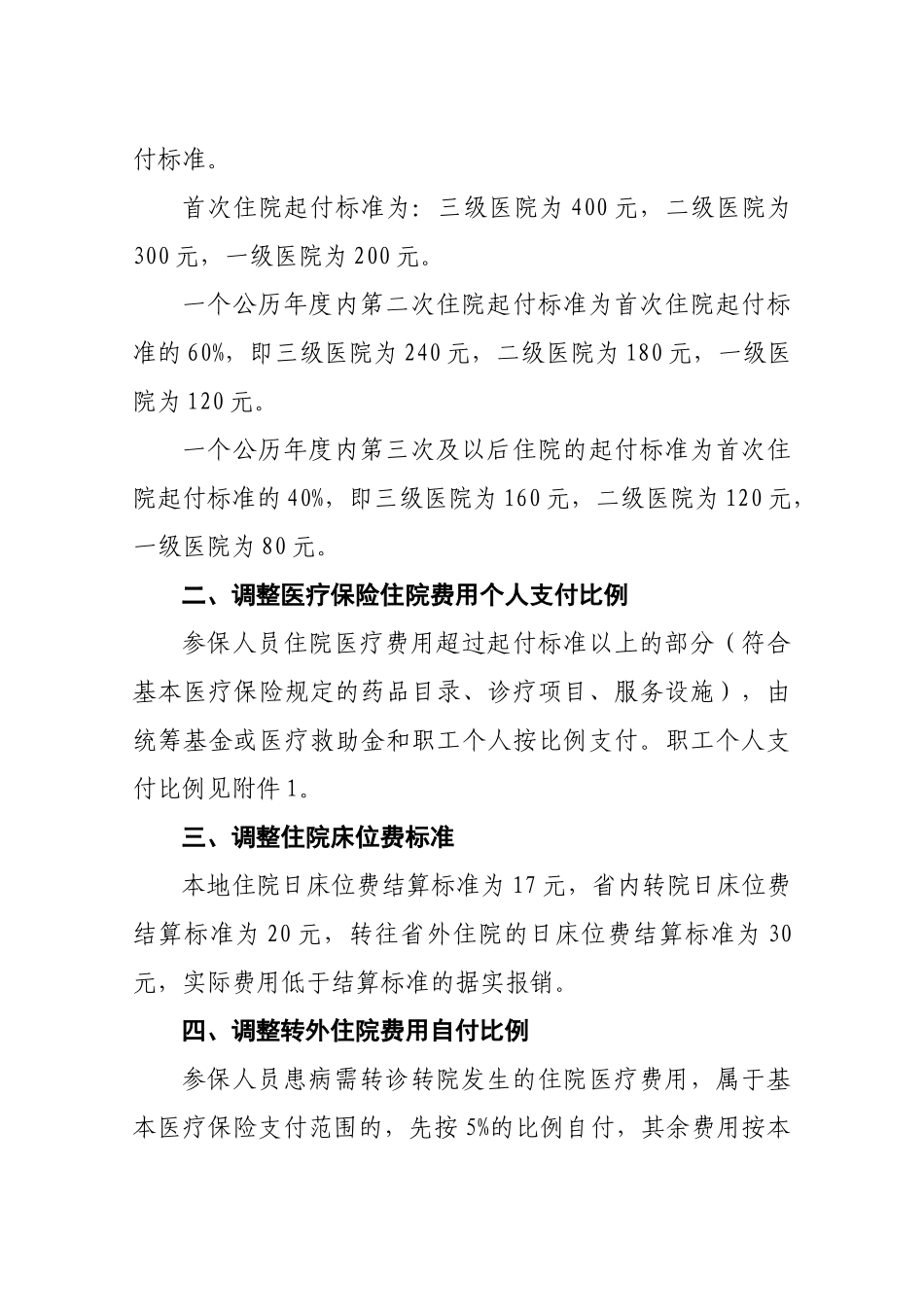 关于市区城镇职工基本医疗保险政策统一的报告_第2页