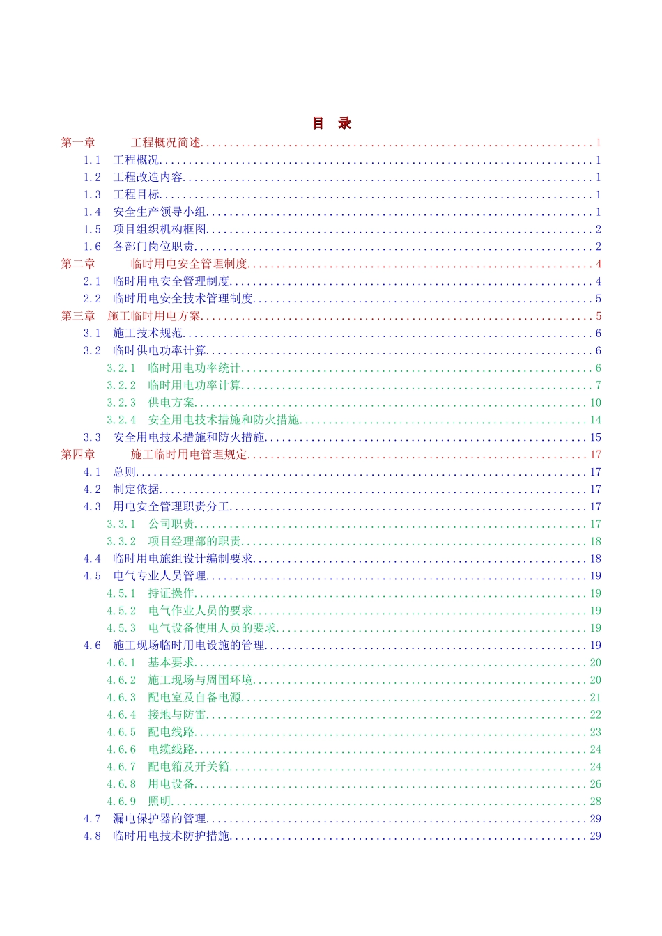 给排水临时用电方案_第1页