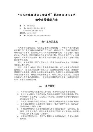 朝阳区绿化工作集中宣传策划方案