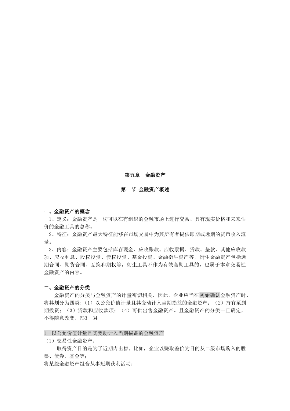 金融资产简要概述_第1页