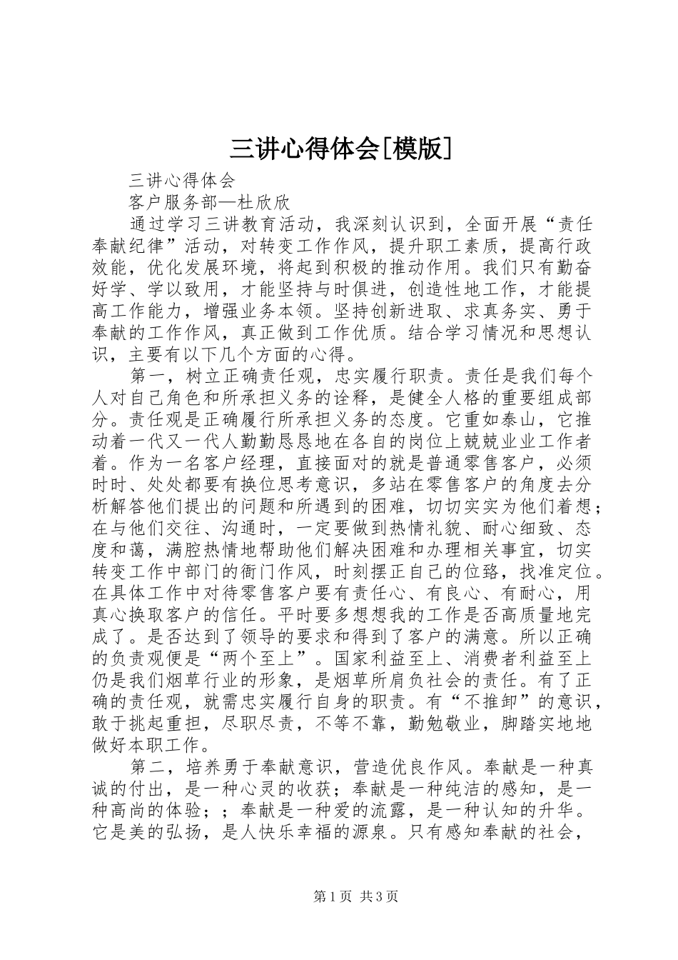 三讲心得体会[模版]_第1页