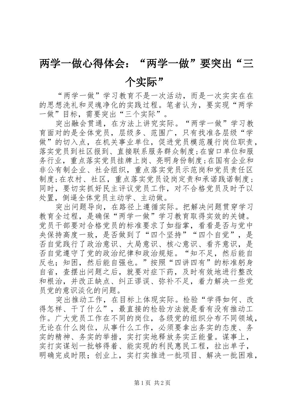 两学一做心得体会：“两学一做”要突出“三个实际”_第1页