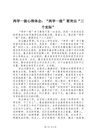 两学一做心得体会：“两学一做”要突出“三个实际”