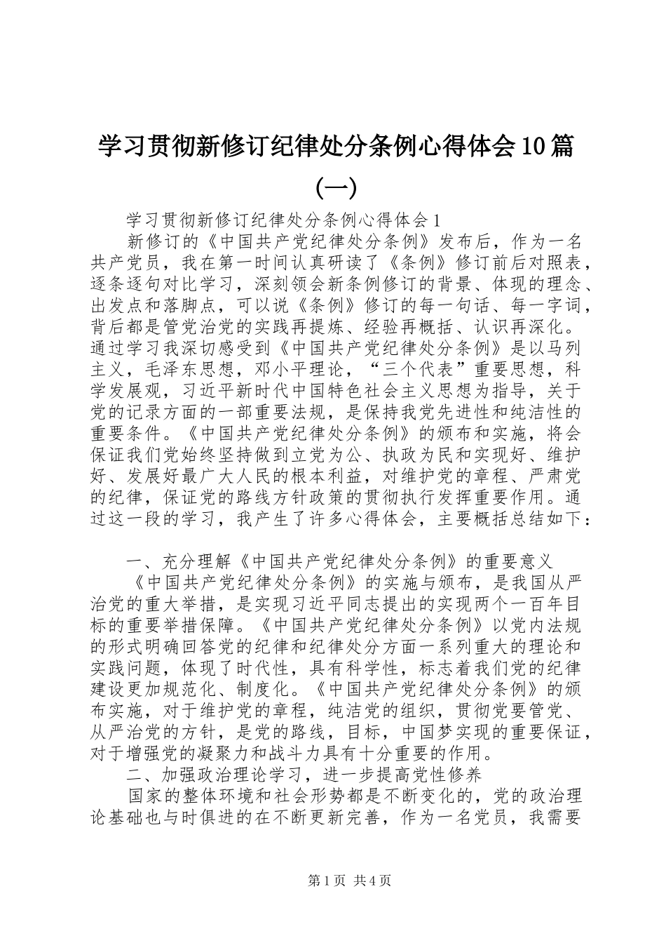 学习贯彻新修订纪律处分条例心得体会10篇(一)_第1页