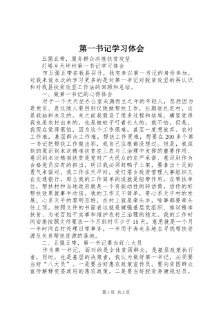 第一书记学习体会