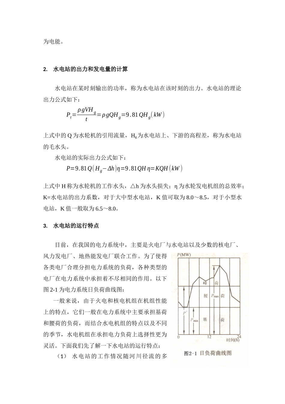 水力发电原理及水电站概况_第2页