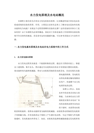 水力发电原理及水电站概况