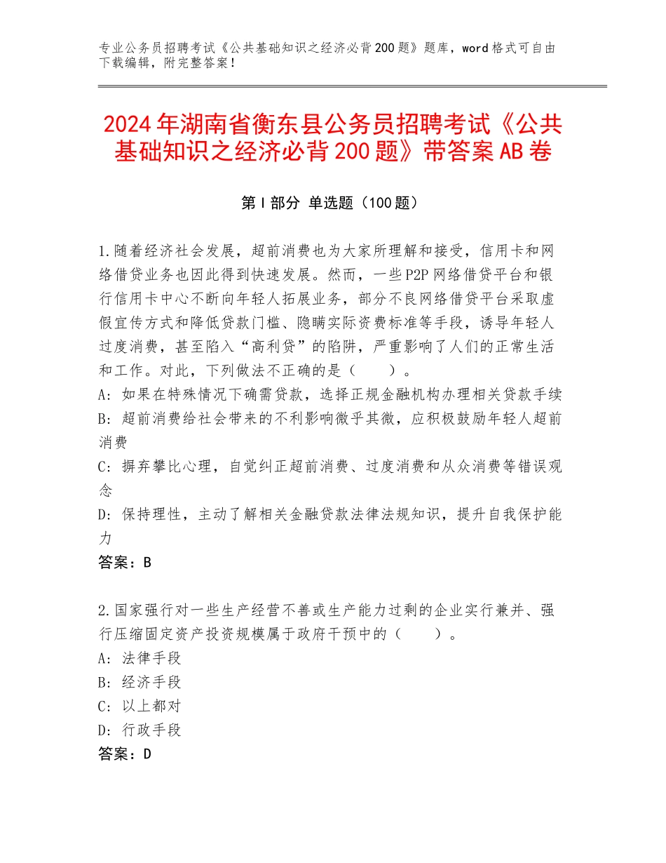 2024年湖南省衡东县公务员招聘考试《公共基础知识之经济必背200题》带答案AB卷_第1页