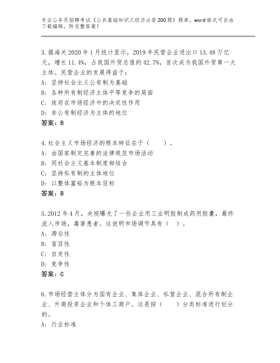 2024年湖南省衡东县公务员招聘考试《公共基础知识之经济必背200题》带答案AB卷_第2页