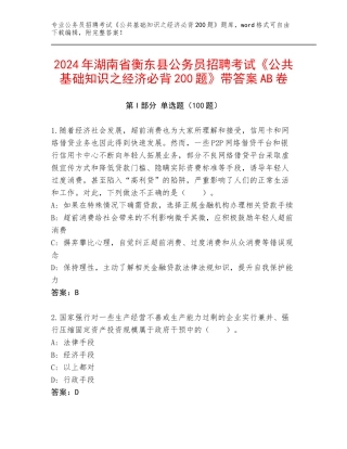 2024年湖南省衡东县公务员招聘考试《公共基础知识之经济必背200题》带答案AB卷