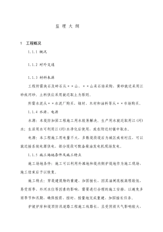 水利工程监理大纲