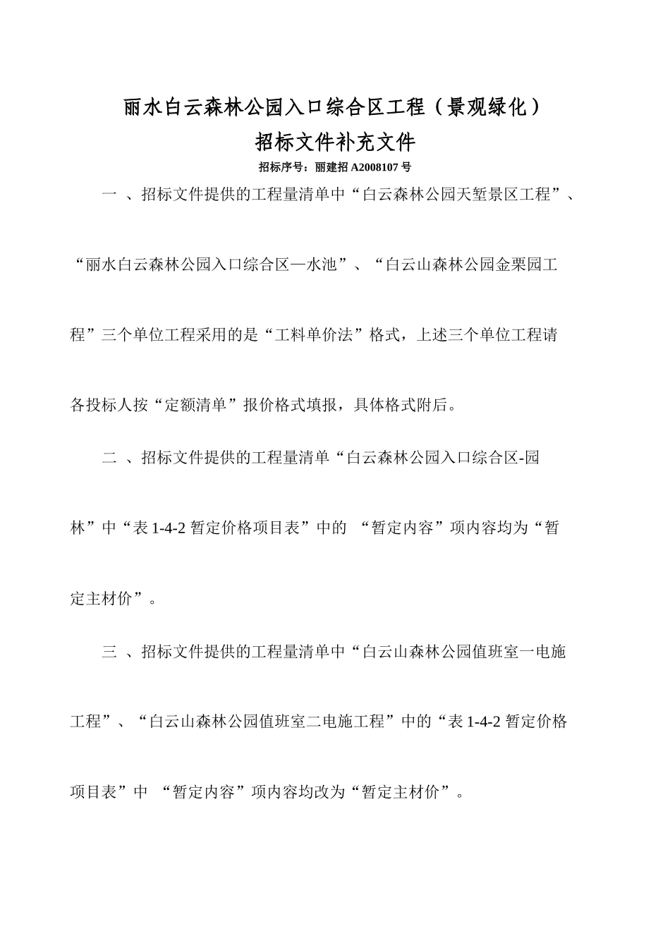 丽水白云森林公园入口综合区工程(景观绿化)_第1页