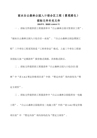 丽水白云森林公园入口综合区工程(景观绿化)