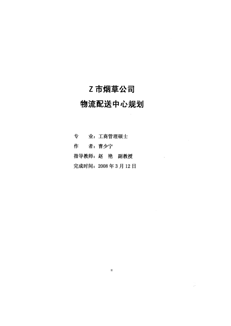 Z烟草公司物流配送中心规划_第3页