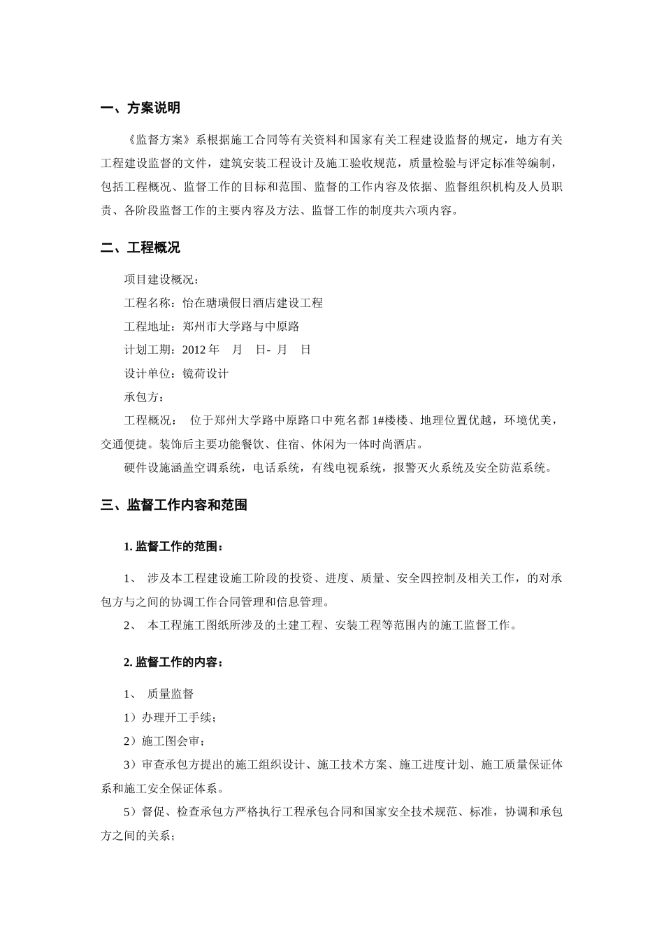 酒店装饰工程监督管理及巡查方案_第2页