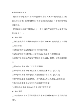 110KV南湖变电站工程施工组织设计
